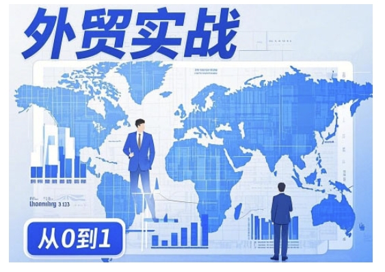 外贸询盘增长秘籍从0到1的实战指南，助你快速提升外贸业务能力-赚钱网