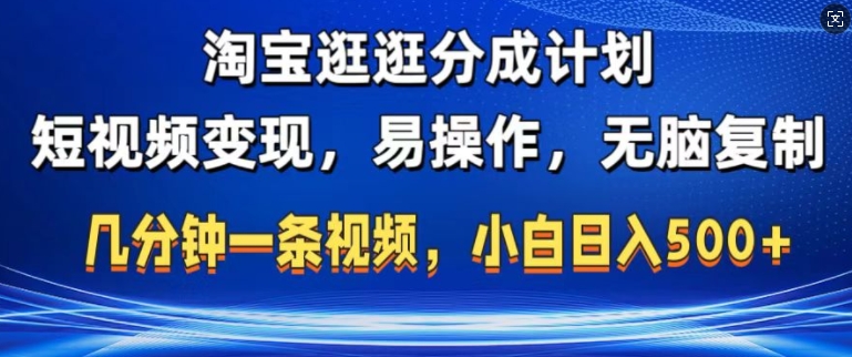 淘宝逛逛短视频分成计划，无脑操作，不违规，不封号，几分钟一条原创视频，小白日入5张-赚钱网