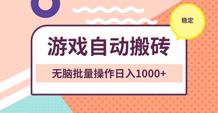 （13652期）非常稳定的游戏自动搬砖，无脑批量操作日入1000+-赚钱网