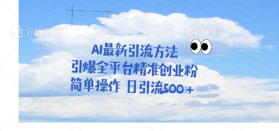 利用聊天对话拉爆创业粉，三分钟一条作品，单人单日引流500+-赚钱网