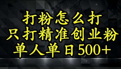 还不会打粉引流？这套方法只吸引精准创业粉-赚钱网