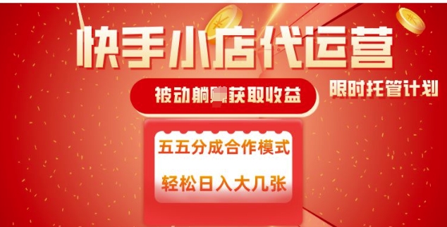 快手小店代运营，被动躺Z收益，收益五五分，单日稳定变现五张【揭秘】-赚钱网