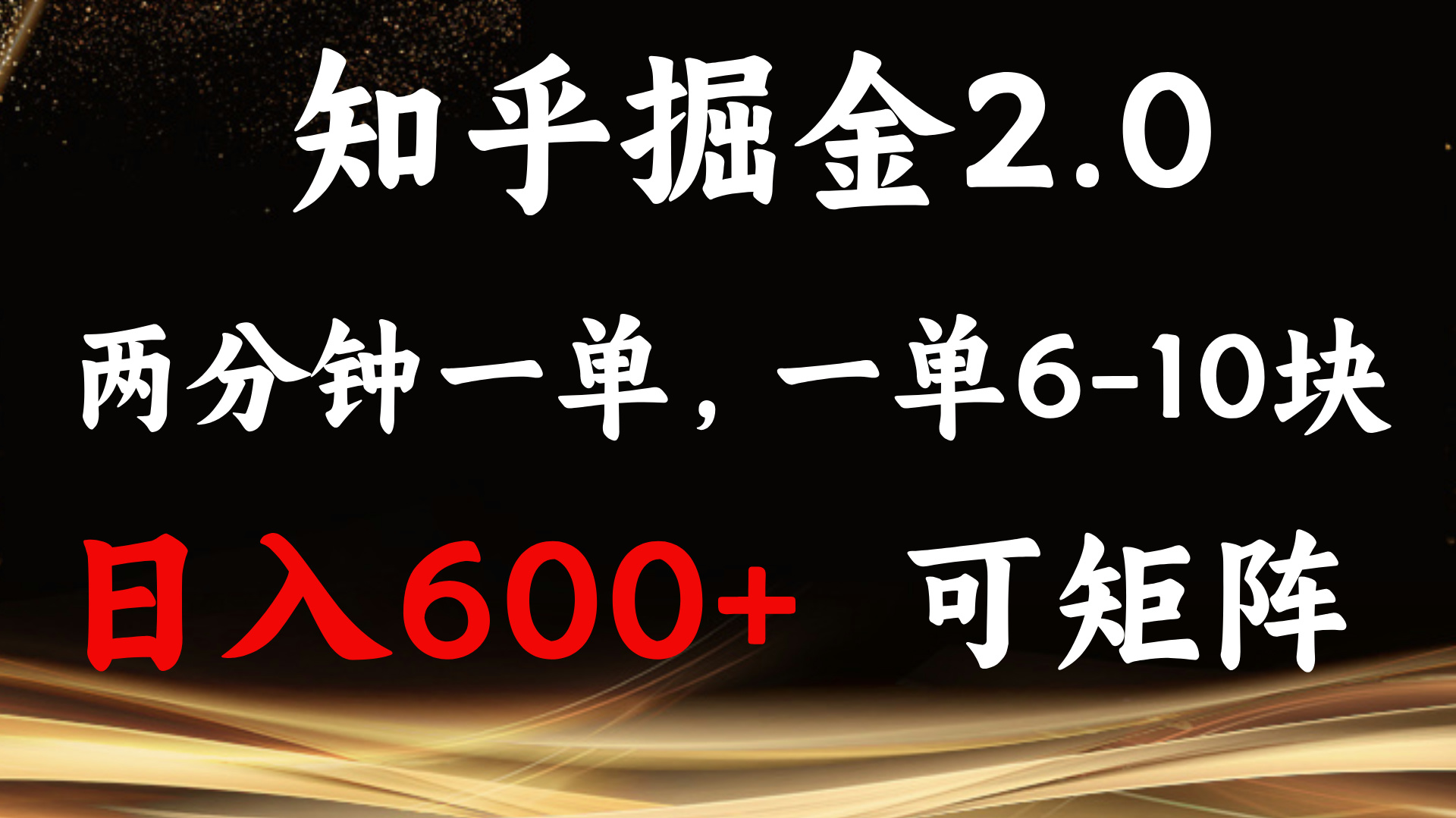 （13724期）知乎掘金2.0 简单易上手，两分钟一单，单机600+可矩阵-赚钱网