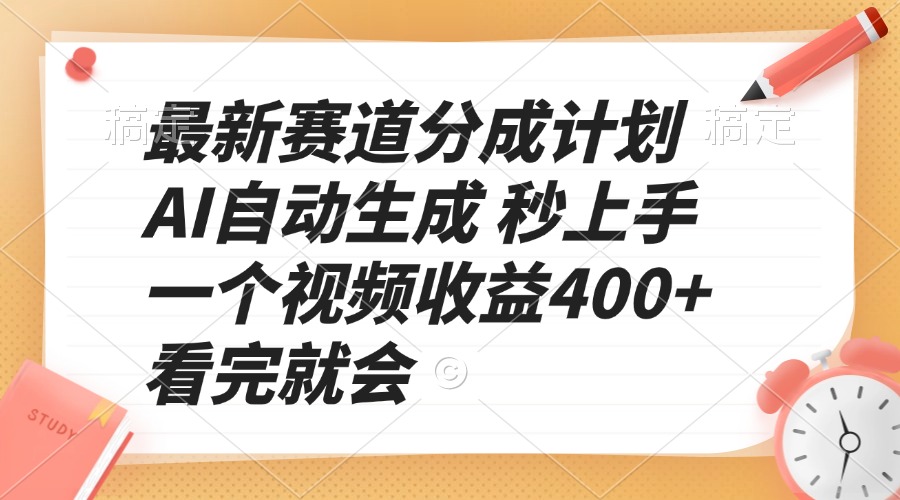 （13924期）最新赛道分成计划 AI自动生成 秒上手 一个视频收益400+ 看完就会-赚钱网