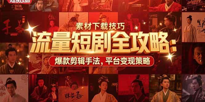 （15431期）流量短剧全攻略：素材下载技巧，爆款剪辑手法，平台变现策略-赚钱网