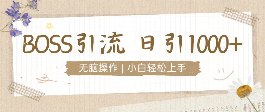 招聘平台暴力引流3.0，无脑狂打，日引流100+，小白迅速上手-赚钱网