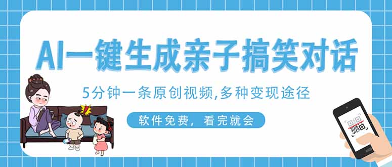 （14215期）AI一键生成搞笑亲子对话原创视频，有手机就可操作，看完就会，软件免费…-赚钱网
