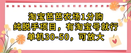 淘宝芭芭农场1分购纯脱手项目，有淘宝号就行单机30-50，可放大-赚钱网
