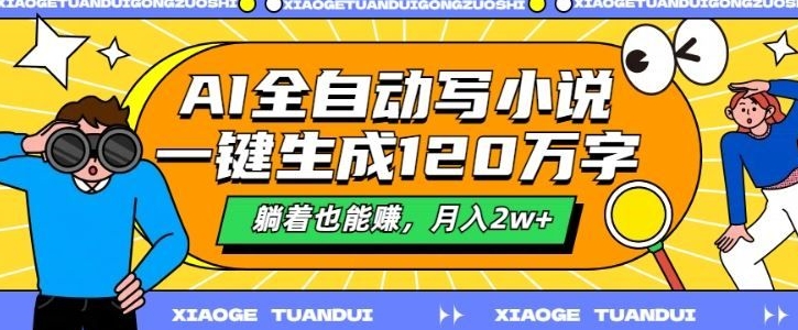 最新AI自动写小说，一键生成120万字，多平台发布，躺着也能有收益，月入过w-赚钱网