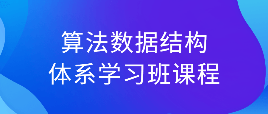 算法数据结构体系学习班课程-赚钱网