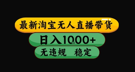 淘宝无人直播带货【最新】，日入10张，独家技术，无违规封号，长期稳定，开播就出单【揭秘】-赚钱网