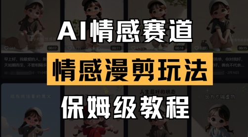 AI情感赛道，情感漫剪玩法，保姆级教程-赚钱网