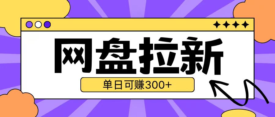 最新UC网盘拉新玩法2.0，云机操作无需真机单日可自撸3张【揭秘】-赚钱网