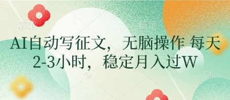 AI自动写征文，无脑操作 每天2-3小时，稳定月入过W-赚钱网