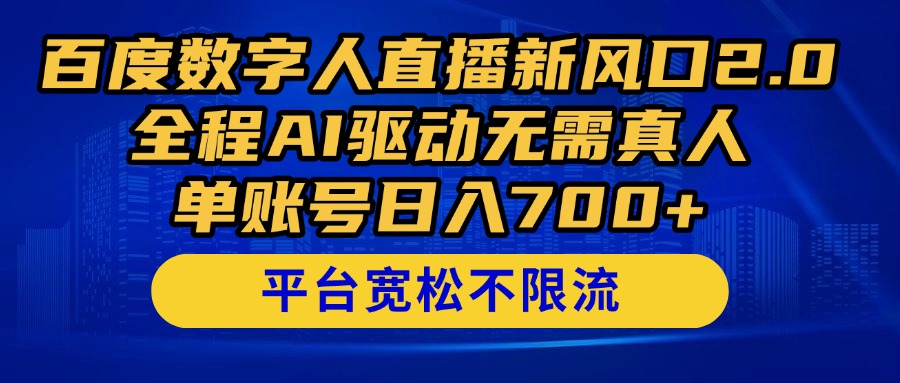 （14703期）百度数字人直播新风口2.0来了！全程AI驱动无需真人，单账号日入700+，…-赚钱网