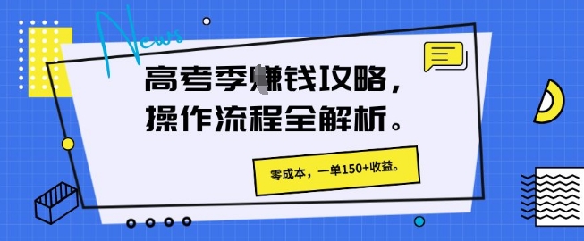 高考季挣钱攻略，操作流程全解析， 零成本，一单150+收益-赚钱网