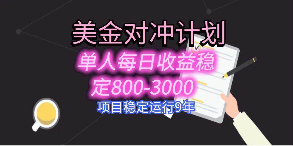 （15678期）美刀掘金变现项目，单人每日收益800-3000，稳定运行8年-赚钱网
