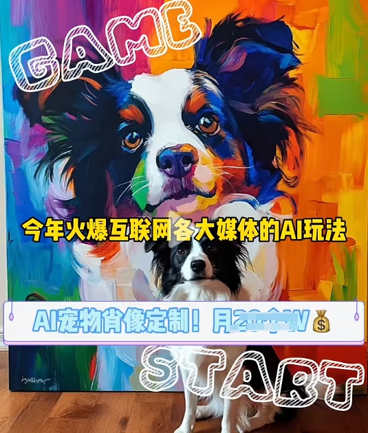 AI宠物写真变现商业课，全网爆火的AI宠物肖像定制项目，月入几个-赚钱网