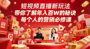 短视频直播新玩法，带你了解年入百W的秘诀，每个人的营销必修课-赚钱网