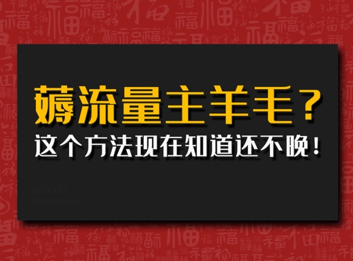 偷偷用AI薅流量主羊毛?这个方法现在知道还不晚!-赚钱网