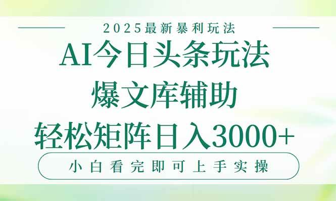 （15356期）今日头条2025年最新暴利玩法，一键生成爆款，轻松实现矩阵日入3000+-赚钱网