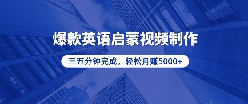 （13554期）零基础小白也能轻松上手，5分钟制作爆款英语启蒙视频，月入5000+-赚钱网
