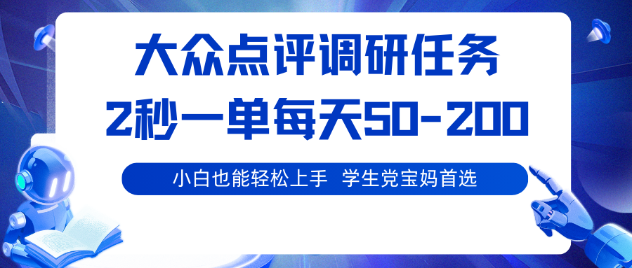 大众点评调研任务，2秒一单 每天50-200,学生党宝妈首选-赚钱网
