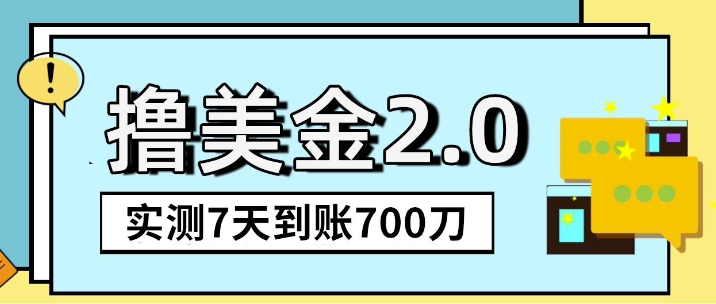 海外撸美金2.0，油管分享视频撸美金，5刀提现到账，一周到账2百刀-赚钱网