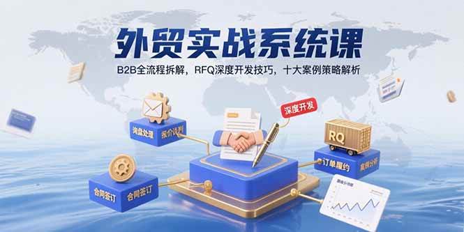（15562期）外贸实战系统课：B2B全流程拆解，RFQ深度开发技巧，十大案例策略解析-赚钱网