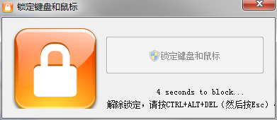 锁定键盘和鼠标 1.0.1.0 汉化版-赚钱网