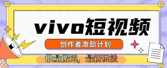 vivo短视频激励计划，2025搬运新玩法-赚钱网