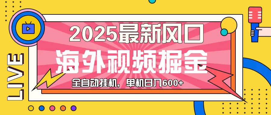 （13649期）最近风口，海外视频掘金，看海外视频广告 ，轻轻松松日入600+-赚钱网