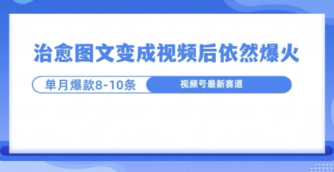 爆火的治愈图文，作成视频后依然爆火，一个月就能出八个爆款视频-赚钱网