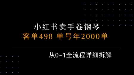 小红书私域卖手卷钢琴，客单498，单号年销2000单，从0-1全流程详细拆解-赚钱网