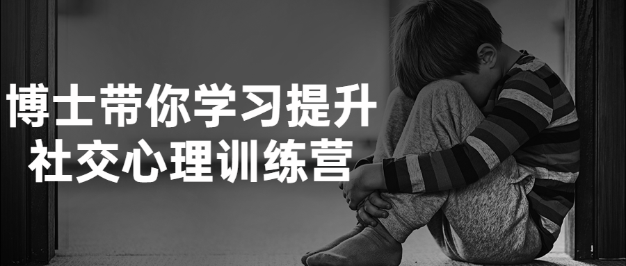 博士带你学习提升社交心理训练营-赚钱网