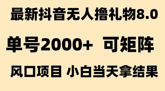 抖音无人撸礼物8.0玩法 全新风口 见效果快 全无人 单号当天产出2000+-赚钱网