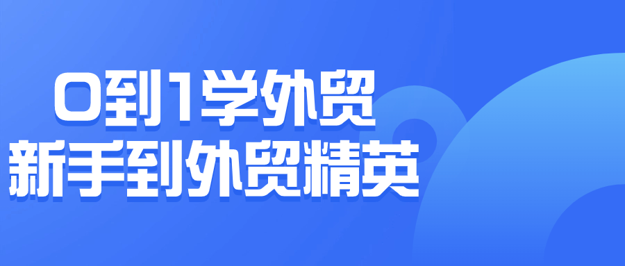0到1学外贸新手到外贸精英-赚钱网