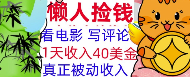 看电影写评论，每天被动收入40美金，懒人捡钱，轻松入手-赚钱网