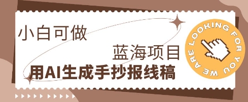 利用AI做手抄报线稿，需求大复购高，零成本新手也能轻松日入1张-赚钱网