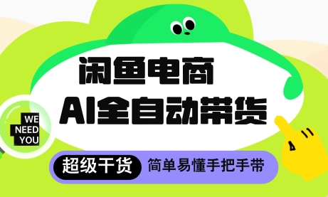 闲鱼电商4.0，AI工具全自动托管，让你月入8k+【揭秘】-赚钱网