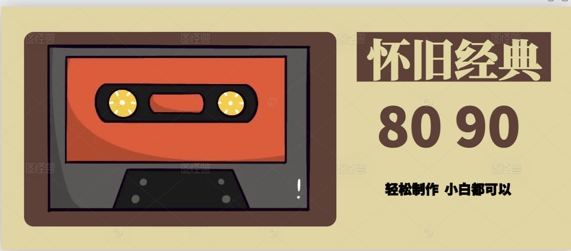 用Deepseek做8090后怀旧风格拆解视频，模版轻松制作-赚钱网