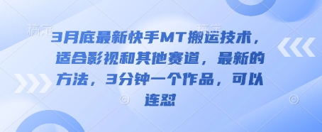 3月底最新快手MT搬运技术，适合影视和其他赛道，最新的方法，3分钟一个作品，可以连怼-赚钱网