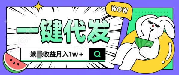 全新可落地抖推猫项目，一键代发，躺Z收益get，月入1w+【揭秘】-赚钱网