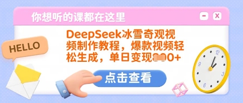 DeepSeek冰雪奇观视频制作教程，爆款视频轻松生成，单日变现多张-赚钱网