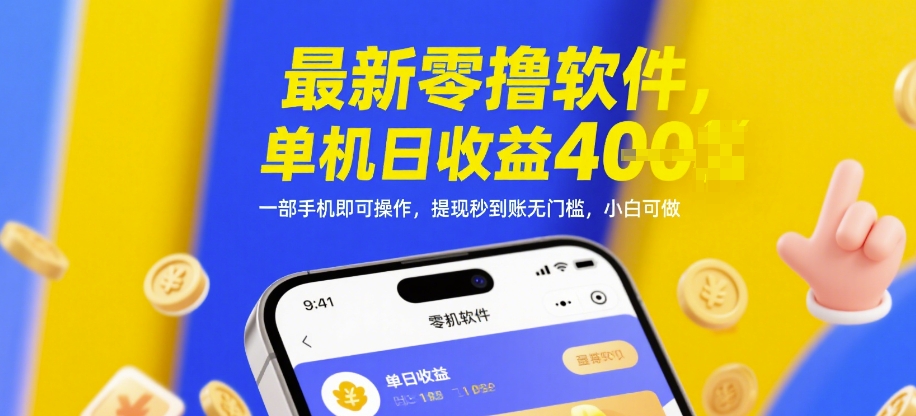 最新零撸软件，单机日收益4张，一部手机即可操作，提现秒到账无门槛，小白可做【揭秘】-赚钱网