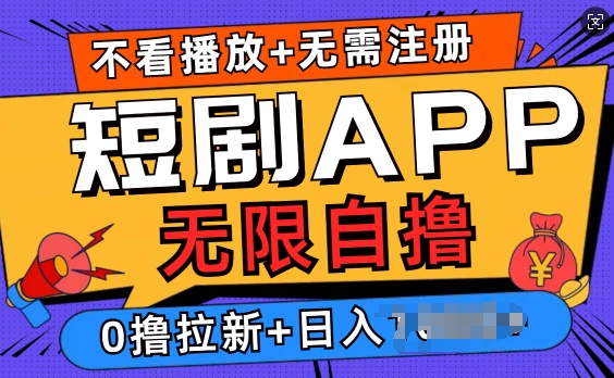短剧app无限自撸，不看播放不用注册，0撸拉新日入多张-赚钱网