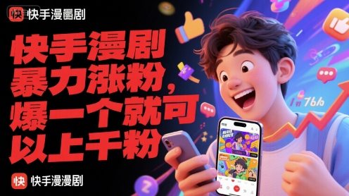 快手漫剧暴力涨粉，爆一个就可以上千粉-赚钱网
