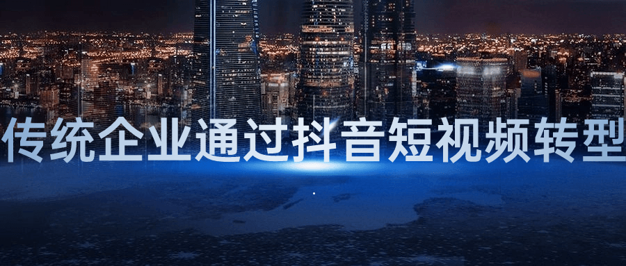 传统企业通过抖音短视频转型-赚钱网
