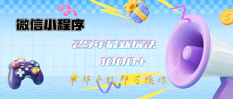 （14576期）微信小程序-25年最新教学日入1000+最新玩法–单部手机即可操作，做就…-赚钱网