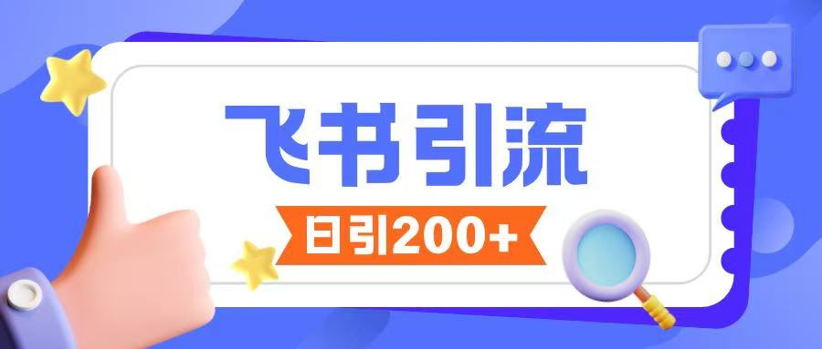 飞书引流创业粉玩法，无限私信不违规-赚钱网